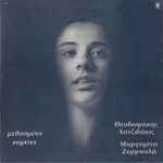 Cover for album: Θεοδωράκης - Χατζιδάκις - Μαργαρίτα Ζορμπαλά – Μεθυσμένο Κορίτσι