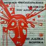 Cover for album: Ιππείς Του Αριστοφάνη - 20 Λαϊκά Χορικά