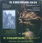 Cover for album: M. Theodorakis = М. Теодоракис – Symphony No.7 = Симфония №7