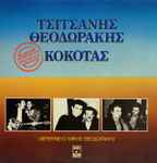 Cover for album: Τσιτσάνης - Θεοδωράκης - Κόκοτας – Ανέκδοτα Τραγούδια