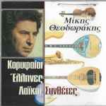 Cover for album: Μίκης Θεοδωράκης(CD, Album, Reissue)