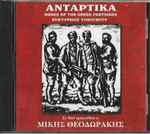Cover for album: Mikis Theodorakis, Various – Αντάρτικα - Songs Of The Greek Partisans - Ηχογραφήσεις Ντοκουμέντο(CDr, Album, Reissue)