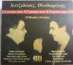 Cover for album: Χατζιδάκις, Θεοδωράκης – 53 Μεγάλες Επιτυχίες(3×CD, Album, Box Set, )