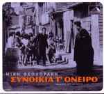 Cover for album: Συνοικία Τ' Όνειρο (Original Soundtrack)