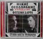 Cover for album: Μίκης Θεοδωράκης, Φωτεινή Δάρρα – Ο Επιβάτης Του 2014(CD, Album)