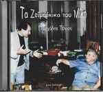 Cover for album: Μίκης Θεοδωράκης, Πασχάλης Τόνιος – Τα Ζεϊμπέκικα Του Μίκη