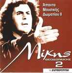 Cover for album: Μίκης Θεοδωράκης 2 - Άπαντα Μουσική Δωματίου ΙΙ(CD, Album, Reissue)