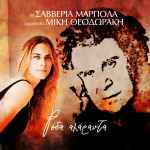Cover for album: Η Σαββέρια Μαργιολά Ερμηνεύει Μίκη Θεοδωράκη – Ρόδα Αμάραντα(10×File, AAC, Album)