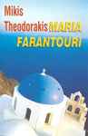 Cover for album: Mikis Theodorakis, Maria Farandouri – Mikis Theodorakis Maria Farandouri(Cassette, )