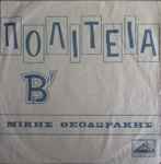 Cover for album: Πολιτεία Β΄