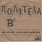 Cover for album: Πολιτεία Β΄