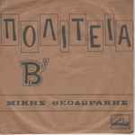 Cover for album: Πολιτεία Β΄(7