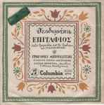 Cover for album: Επιτάφιος(7