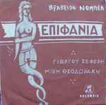 Cover for album: Γιώργος Σεφέρης, Μίκης Θεοδωράκης – Επιφάνια