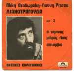 Cover for album: Μίκης Θεοδωράκης - Γιάννης Ρίτσος - Αντώνης Καλογιάννης – Λιανοτράγουδα Νο 3(7