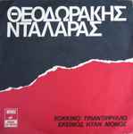 Cover for album: Θεοδωράκης - Νταλάρας – Κόκκινο Τριαντάφυλλο / Εκείνος Ήταν Μόνος