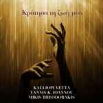 Cover for album: Kalliopi Vetta, Yannis K. Ioannou, Mikis Theodorakis – Κράτησα Τη Ζωή Μου(File, AAC, Single)