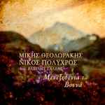 Cover for album: Μίκης Θεοδωράκης, Νίκος Πολύχρος – Μενεξεδένια Τα Βουνά(File, AAC, Single)