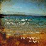 Cover for album: Μίκης Θεοδωράκης, Νίκος Πολύχρος – Στο Περιγιάλι Το Κρυφό(File, AAC, Single)