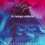 Cover for album: Jennie Nega, Μίκης Θεοδωράκης – Το Όνειρο Καπνός(File, AAC, Single)
