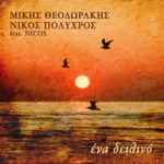 Cover for album: Μίκης Θεοδωράκης, Νίκος Πολύχρος Featuring Nicos – Ένα Δειλινό(File, AAC, Single)