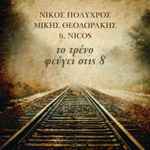 Cover for album: Νίκος Πολύχρος, Μίκης Θεοδωράκης Featuring Nicos – Το Τρένο Φεύγει Στις 8(File, AAC, Single)