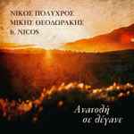 Cover for album: Νίκος Πολύχρος, Μίκης Θεοδωράκης Featuring Nicos – Ανατολή Σε Λέγανε(File, AAC, Single)