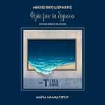 Cover for album: Μαρία Αναματερού, Μίκης Θεοδωράκης – Φέρτε Μου Τη Θάλασσα(File, AAC, Single)