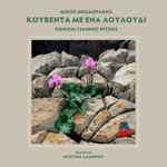 Cover for album: Χριστίνα Λάμπρου, Μίκης Θεοδωράκης – Κουβέντα Με Ένα Λουλούδι(File, AAC, Single)