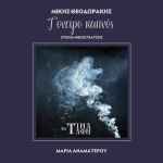 Cover for album: Μαρία Αναματερού, Μίκης Θεοδωράκης – Τ' Όνειρο Καπνός(File, AAC, Single)