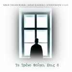 Cover for album: Mikis Theodorakis, Assaf Kacholi, Stereomatic C.E.O. – Το Τρένο Φεύγει Στις 8(File, AAC, Single)