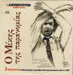 Cover for album: Ο Μίκης Της Παρανομίας(CD, EP, Promo)