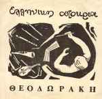 Cover for album: Ελληνική Αποκρηά(7