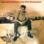 Cover for album: Μίκης Θεοδωράκης = Mikis Theodorakis – Οι Μεγάλες Επιτυχίες Του Μίκη Θεοδωράκη = The Great Hits Of Mikis Theodorakis(LP, Compilation)