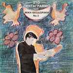 Cover for album: Στο Πεντάγραμμο Του Μίκη Θεοδωράκη No.2(LP, Compilation)