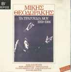 Cover for album: Τα Τραγούδια Μου 1959-1986 - Β' Μέρος(CD, Compilation)