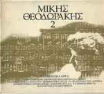 Cover for album: Μίκης Θεοδωράκης 2(4×CD, Compilation, Deluxe Edition)