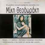 Cover for album: 16 Μεγάλες Κινηματογραφικές Επιτυχίες Του Μίκη Θεοδωράκη(CD, Compilation)