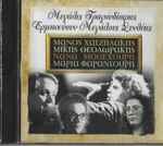 Cover for album: Manos Hadjidakis, Mikis Theodorakis, Nana Mouskouri, Maria Farandouri – Μεγάλες Τραγουδίστριες Ερμηνεύουν Μεγάλους Συνθέτες(CD, Compilation)