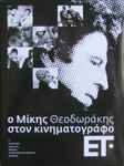 Cover for album: Ο Μίκης Θεοδωράκης Στον Κινηματογράφο(6×CD, Compilation)