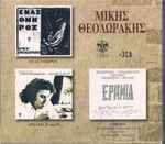 Cover for album: Ένας Όμηρος / Αρκαδία ΙΙ Και ΙΙΙ / Ερημιά(3×CD, Compilation)