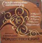 Cover for album: Геннадий Рождественский – Симфонические Миниатюры