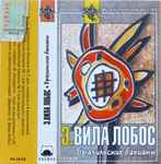 Cover for album: Бразильские Бахианы(Cassette, Compilation)