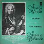 Cover for album: Vivaldi - Moscow Chamber Orchestra , Conductor Rudolf Barshai, Evgeniy Smirnov – The Four Seasons