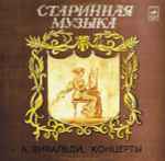 Cover for album: А. Вивальди - Ленинградский Камерный Оркестр – Концерты