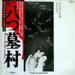 Cover for album: 八つ墓村 = Village Of 8 Gravestones (Original Motion Picture Soundtrack)