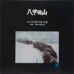 Cover for album: 八甲田山 (Hakkodasan)(LP, Album)