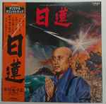Cover for album: 日蓮(LP)