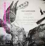 Cover for album: 早坂文雄, 新交響楽団 Conducted By: 芥川也寸志 – 早坂文雄管弦楽選集 = Rashomon / Danse Antique / Movement In Metamorphosis For Orchestra(LP, Album)