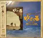 Cover for album: 芥川也寸志, 菅野光亮 – あの頃映画サントラシリーズ 砂の器 映画オリジナル音楽集(CD, Album, Stereo)